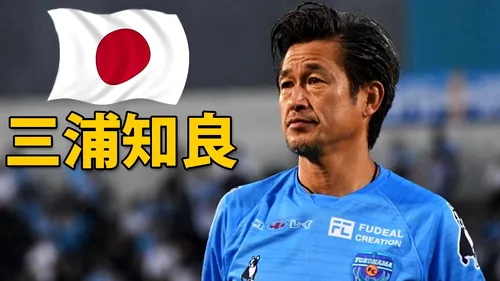 Record de longevitate în fotbal! Legendarul jucător Kazuyoshi Miura a semnat un nou contract cu Yokohama înainte cu o lună de a împlini 54 de ani!